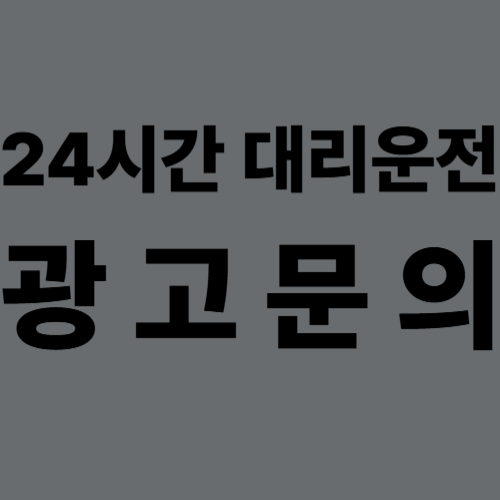 전국 24시 대리운전